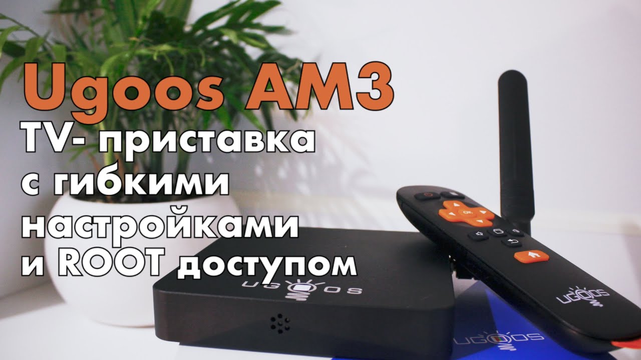 Ugoos AM3 - мощная тв приставка с обширными возможностями