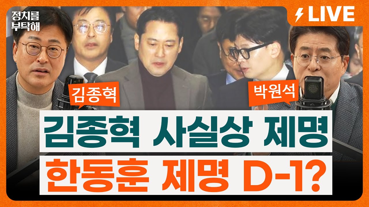 🔴LIVE🔴 국힘 윤리위, 김종혁에 '탈당 권유' 중징계사실상 제명 수순… ‘한동훈 제명‘ 기로 D-1? (조동주 기자, 김종혁 전 국민의힘 최고위원, 박원석 전 정의당 의원)