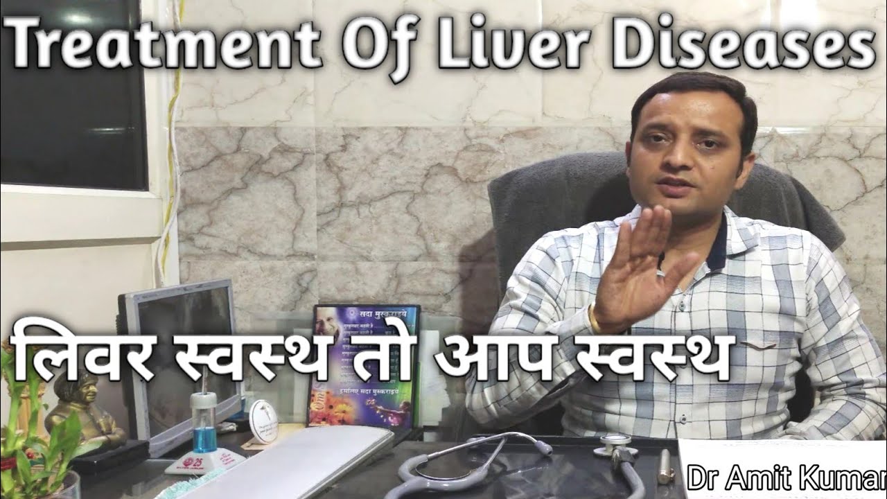 Treatment Of Liver Diseases | लिवर स्वस्थ तो आप स्वस्थ !