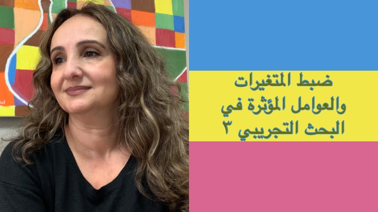 كيفية ضبط المتغيرات والعوامل المؤثرة في البحث التجريبي ٣،شرح سريع ومبسط