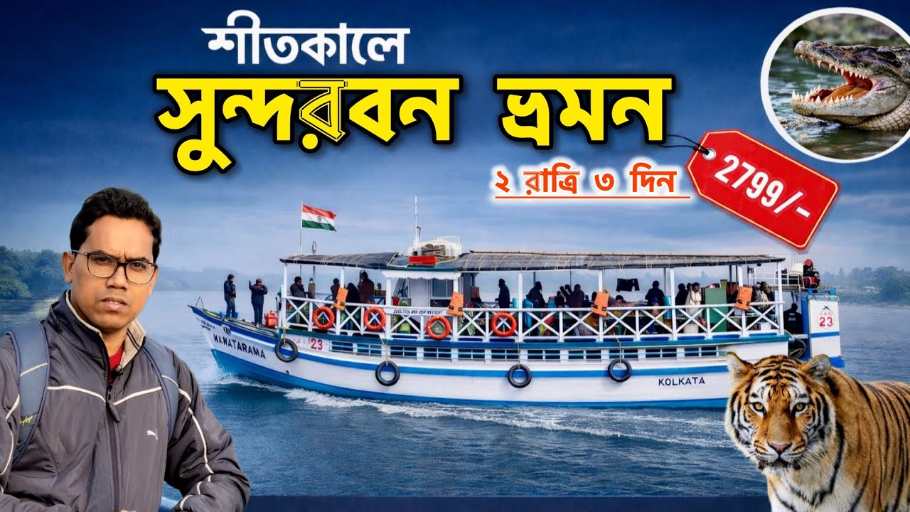 Sundarban Tour | Sundarban Tour Package | Sundarban Tourist Place | sundarban Tour Price | Sundarban