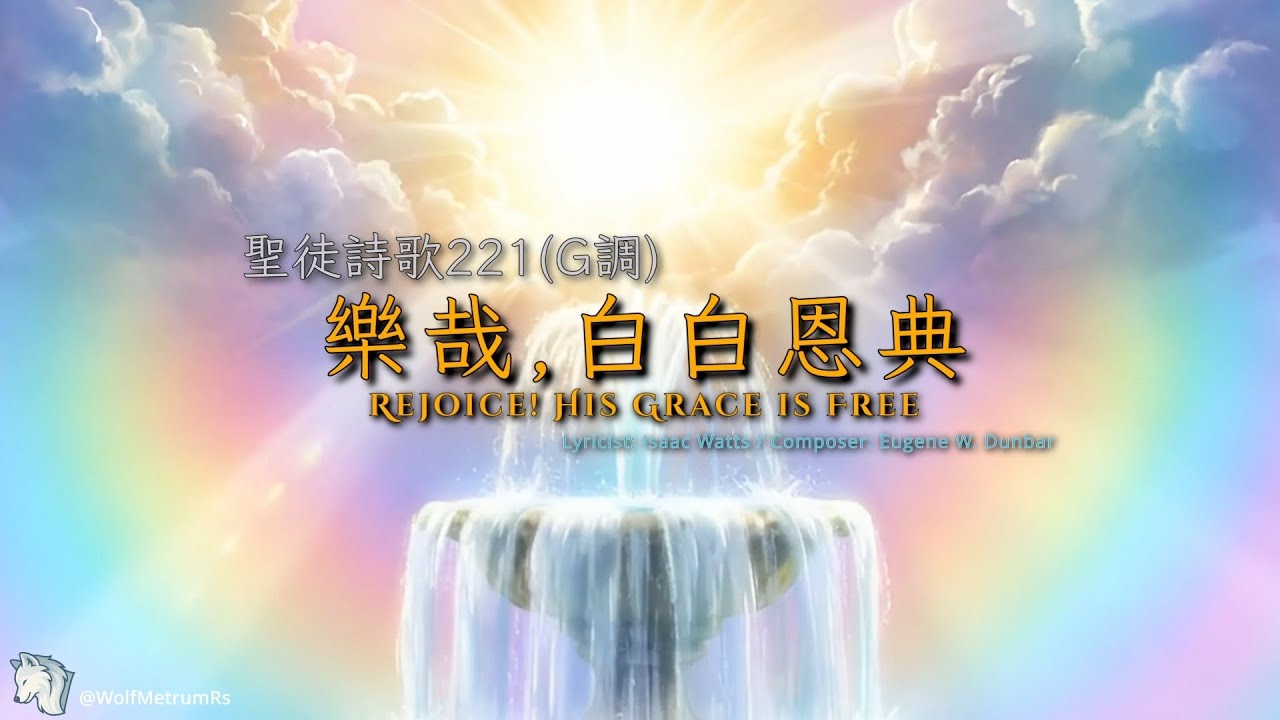 《樂哉，白白恩典》[聖徒詩歌199(G調)] Rejoice! His Grace Is Free in G (Piano Cover for Church)