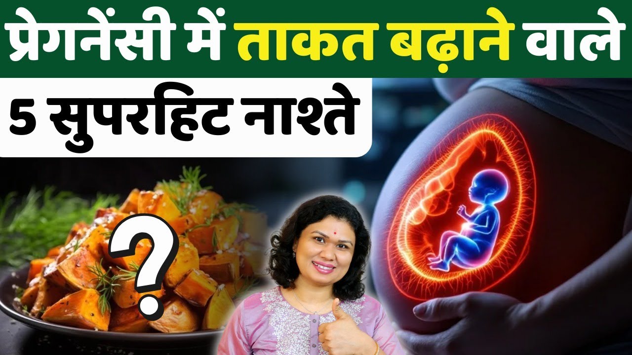प्रेगनेंसी में ताक़त बढ़ाने वाले 5 सुपरहिट नाश्ते 🥣🤰Healthy Breakfast in Pregnancy - Youtube mom