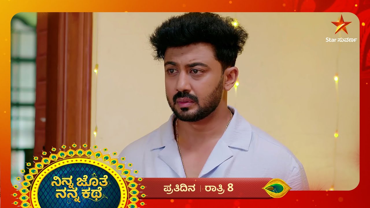 ಭೂಮಿ ದೂರಾಗೋದನ್ನು ಬಯಸ್ತಾನಾ ಅಜಿತ್‌? | Ep 372 | 01 Oct 2025 | Ninna Jothe Nanna Kathe