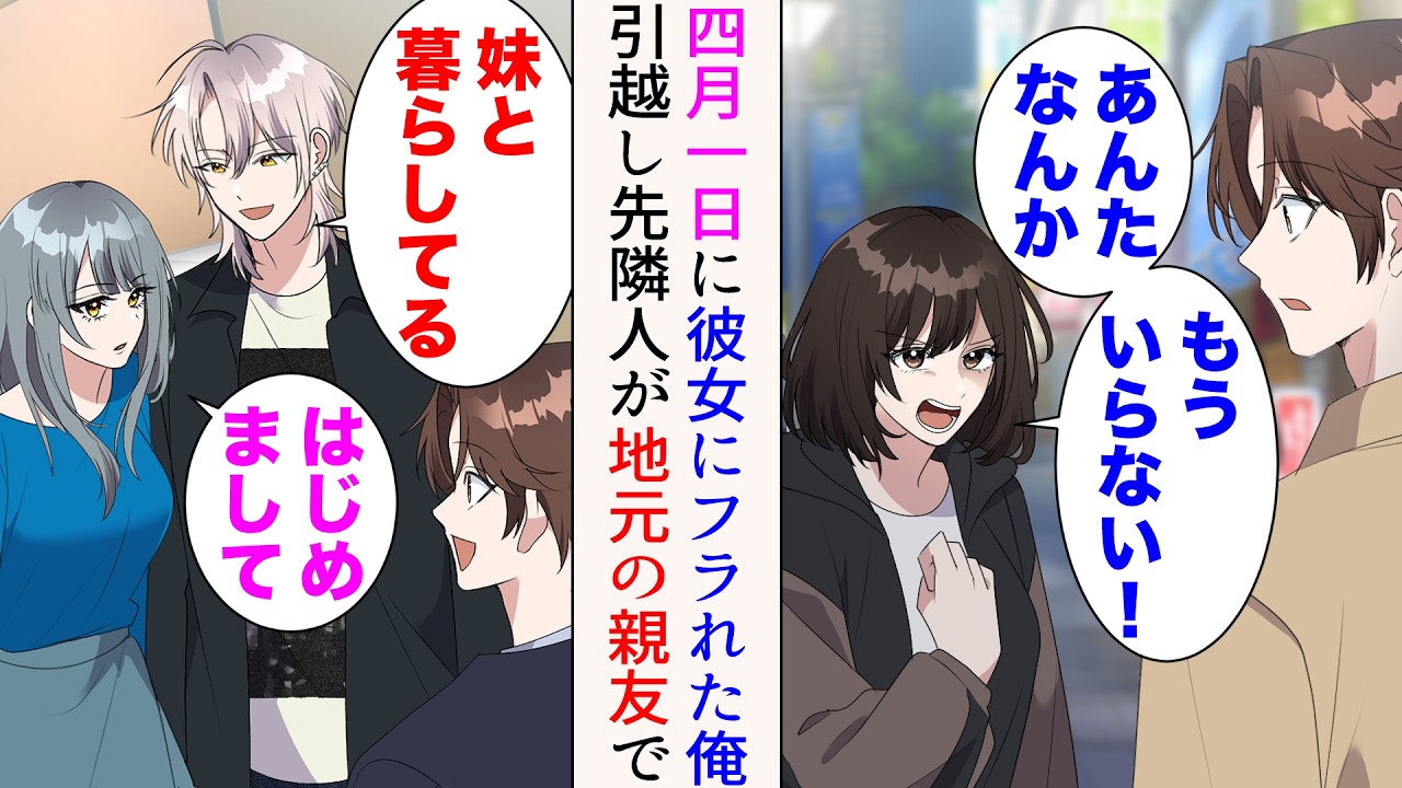 【漫画】エイプリルフールに彼女に突然フラれた「あんたなんかもういらない！」&rarr;別れたかったので喜んで別れた俺。引っ越すと、高校時代の親友とその妹がお隣さんで&hellip;【マンガ動画】