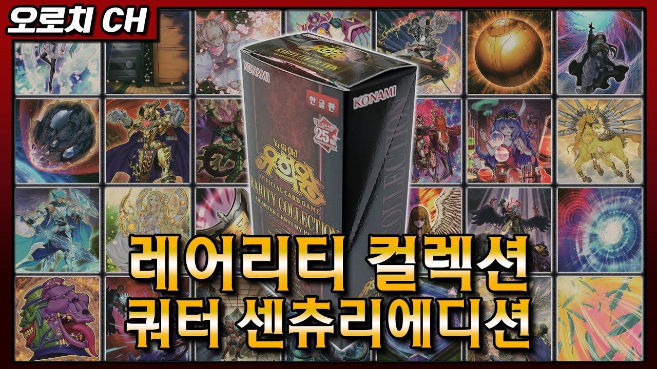 【#유희왕】레어리티 컬렉션 - 쿼터 센츄리 에디션 - 6박스 개봉!!