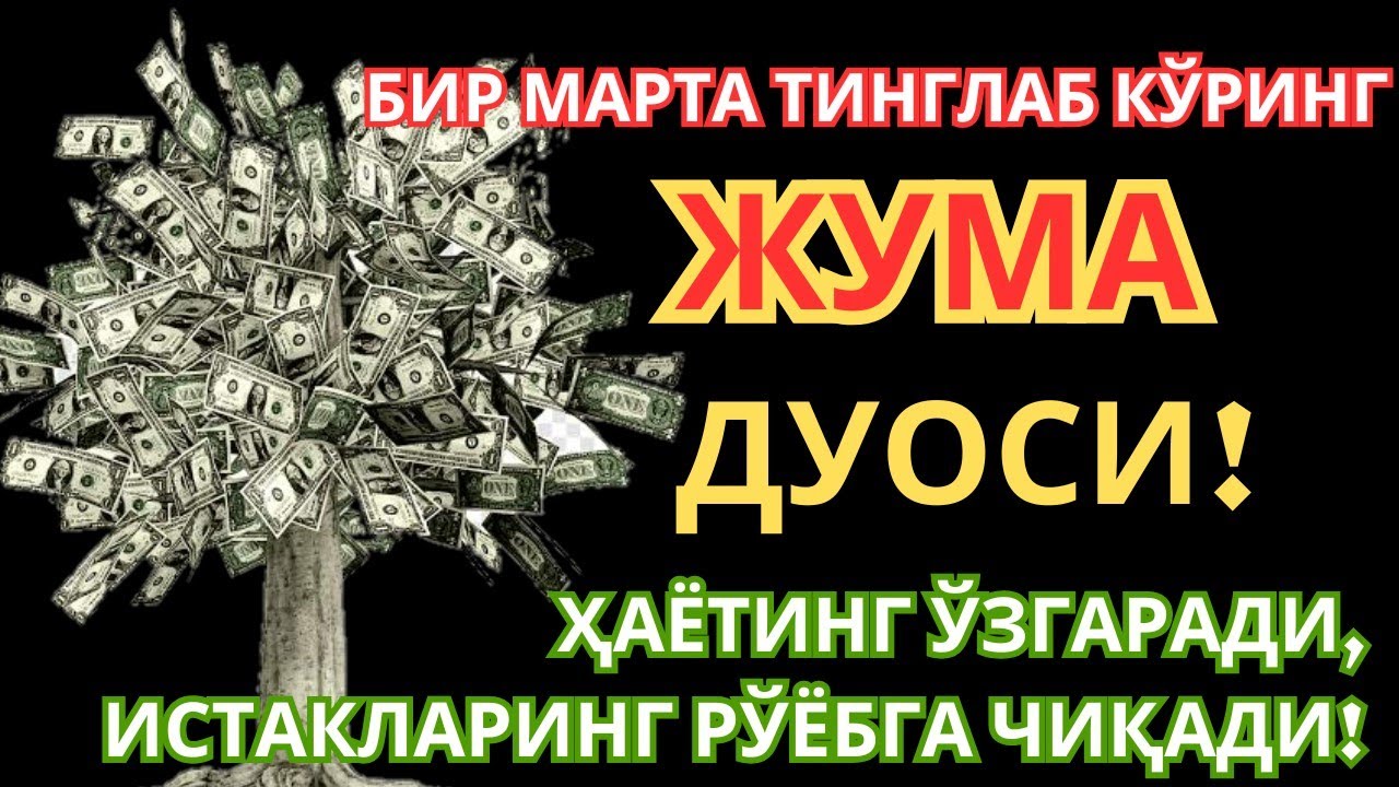 ЖУДА КУЧЛИ СУРА| Агар бу оят ва дуо ЖУМА куни ўқилса! Барк, омад, барча яхшиликлар сизга келсин