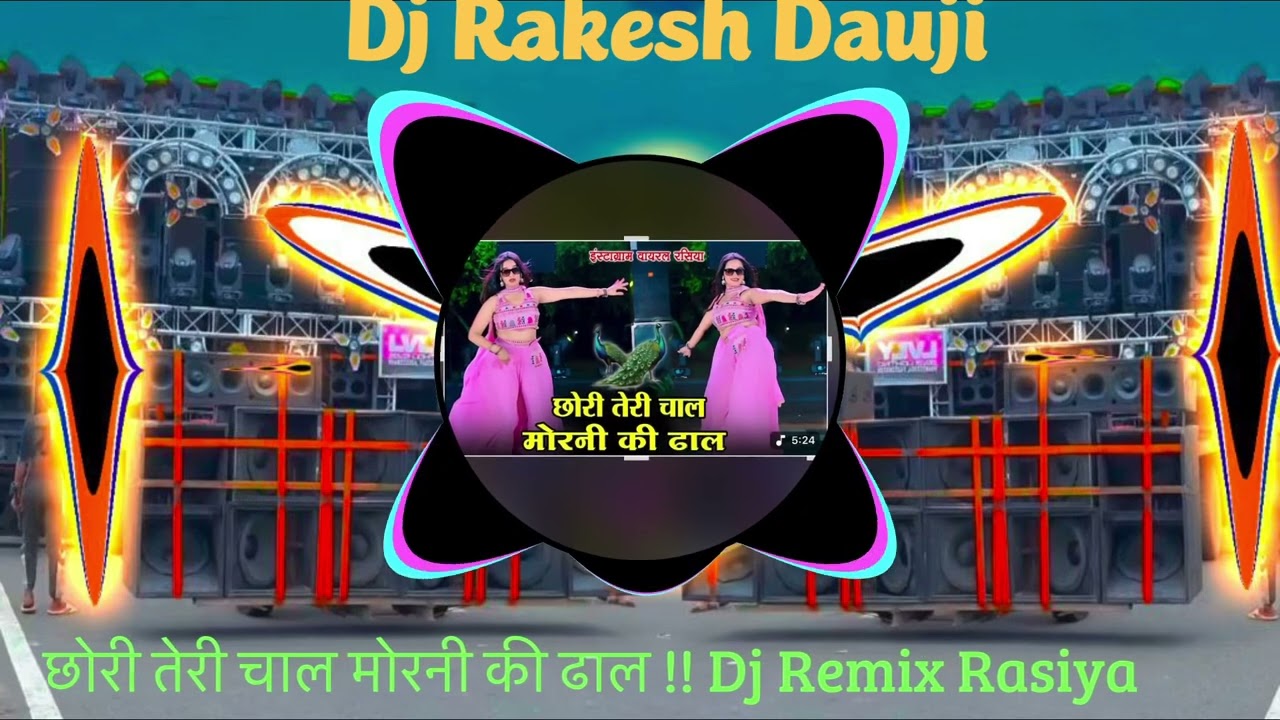 छोरी तेरी चाल मोरनी की ढाल !! Chhori Teri Chal Morni Ki !! DG Mawai Rasiya !! Dj Rakesh Dauji#rasiya