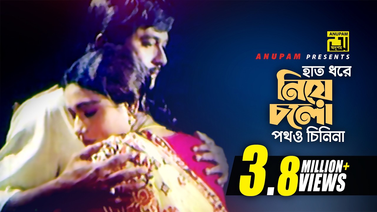 Hat Dhore Niye Cholo | হাত ধরে নিয়ে চলো | Razzak & Rozina | Andrew & Sabina | Avijan | Anupam