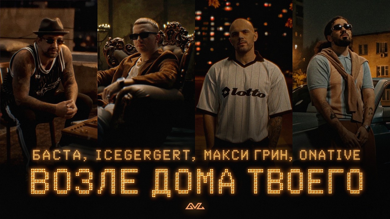 Баста, ICEGERGERT, МАКСИ ГРИН, Onative - Возле дома твоего (Official Music Video)