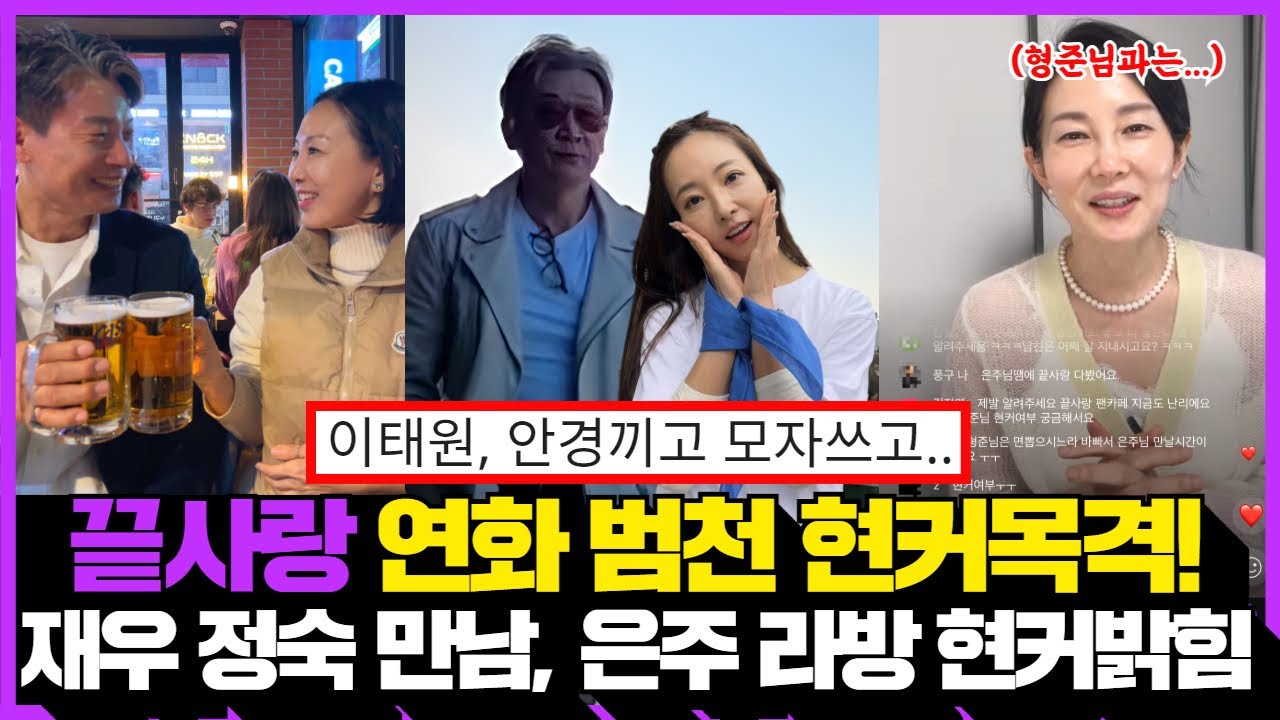 끝사랑 현커 목격담! 범천 연화 이태원, 재우 정숙 만남, 은주 라방에서 현커 입열었다!