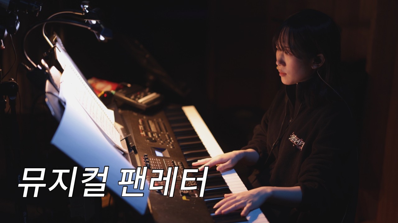 뮤지컬 팬레터 M15 생의 반려 | Musical Fan Letter