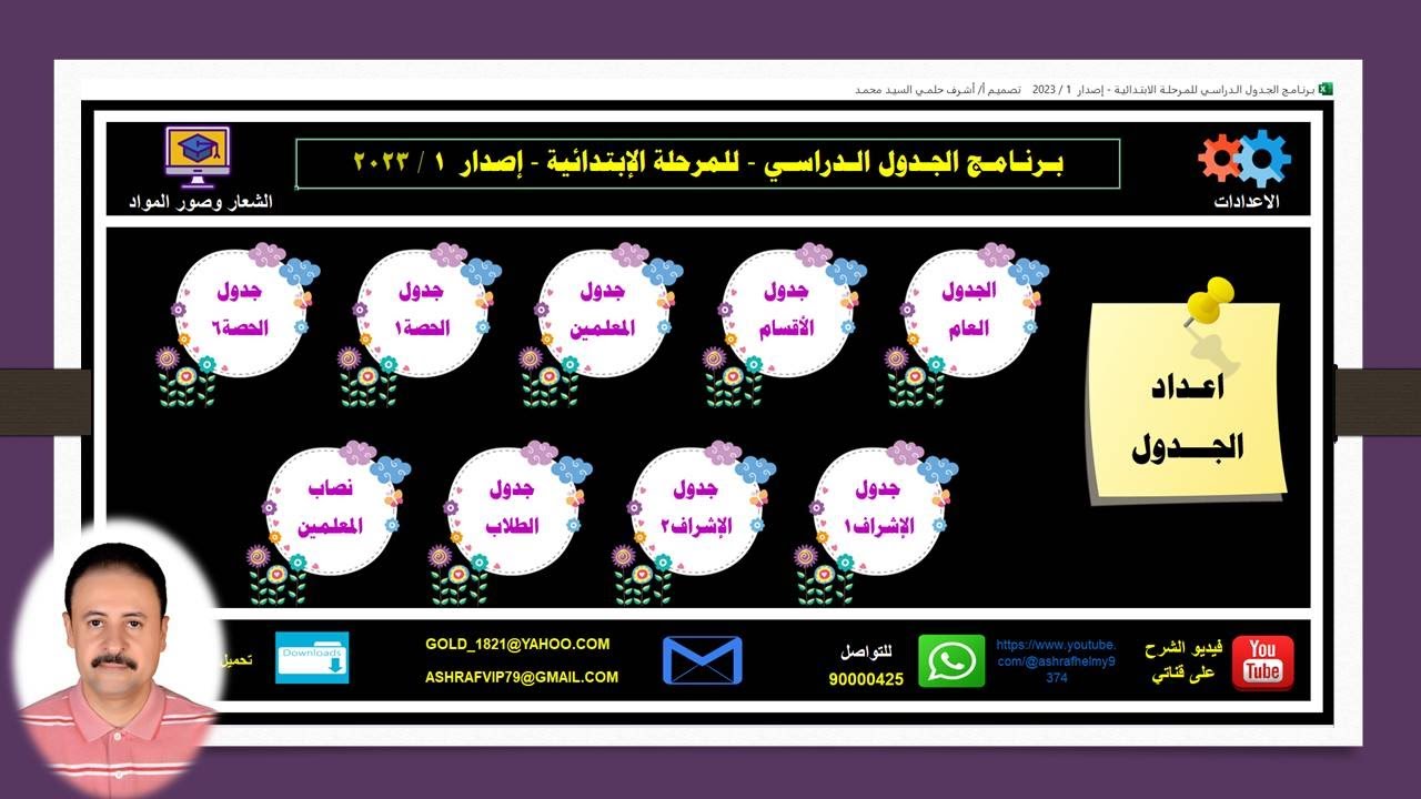 برنامج الجدول الدراسي للمرحلة الابتدائية  إصدار شهر5  2024