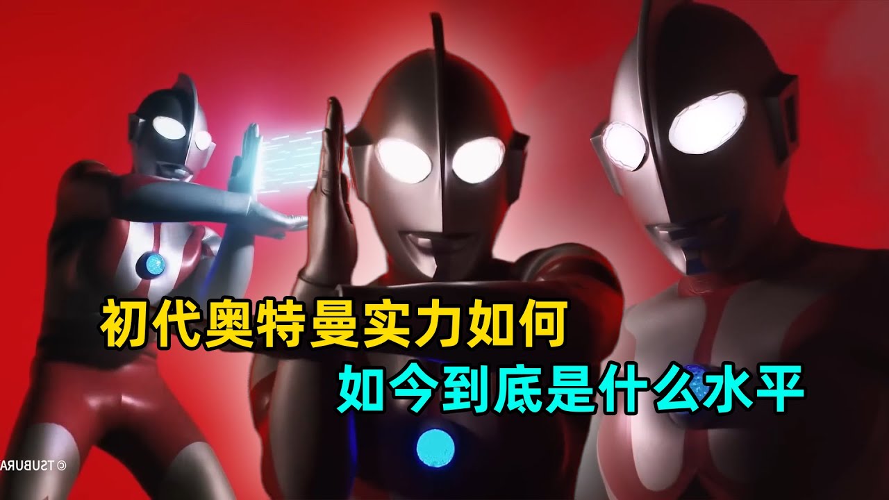 初代现在实力还够看吗？到底是什么水平？