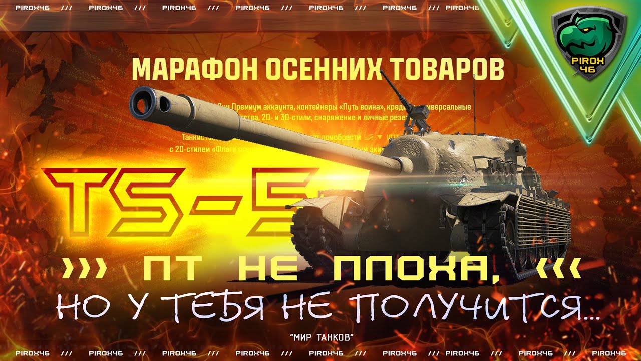 TS-5, последовательные наборы в Мире Танков
