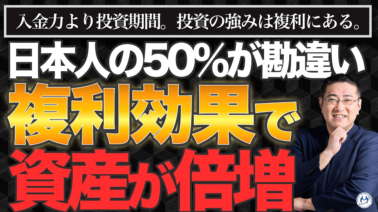 日本人の半分が知らない「複利効果」で資産が2倍変わる理由【きになるマネーセンス1083】