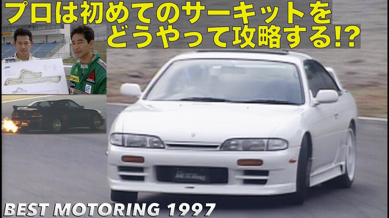初めてのサーキットをプロはどうやって攻略する!?【Best MOTORing】1997