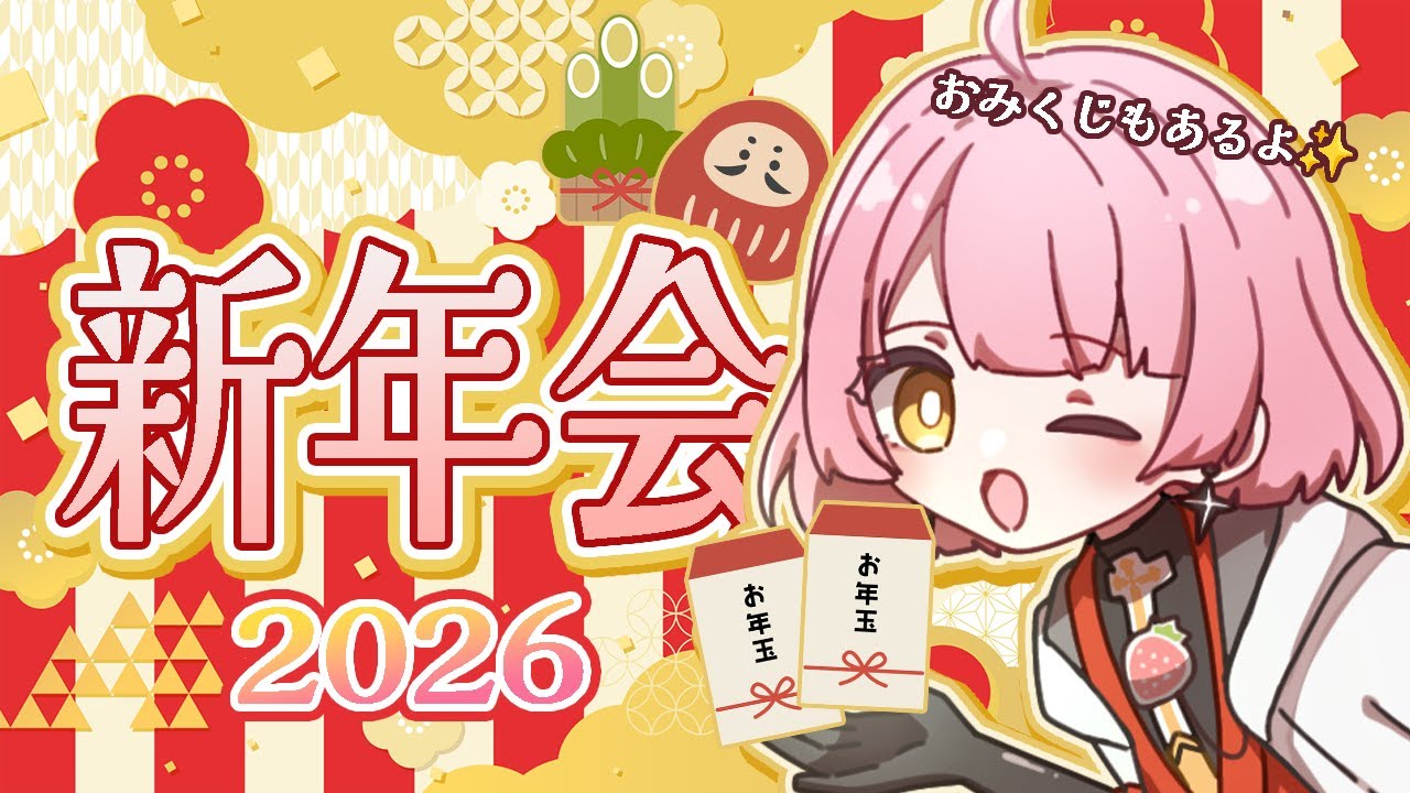 【新年会2026】新年一発目！おみくじあり！あたりあり！【天苺みるく】2026.1.2