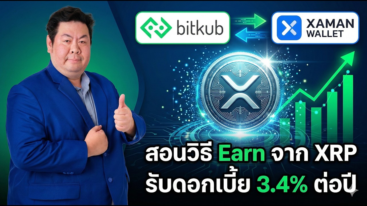 วิธีสร้างรายได้จาก XRP! สอนโอนจาก Bitkub ไป Xaman เพื่อรับดอกเบี้ย 3 4% ต่อปี
