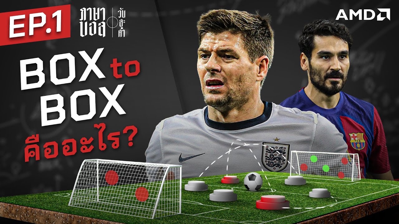 ตําแหน่งแห่งนักสู้! คลายข้อสงสัย Box to Box คืออะไร? - ขอบสนามภาษาบอลวันละคํา