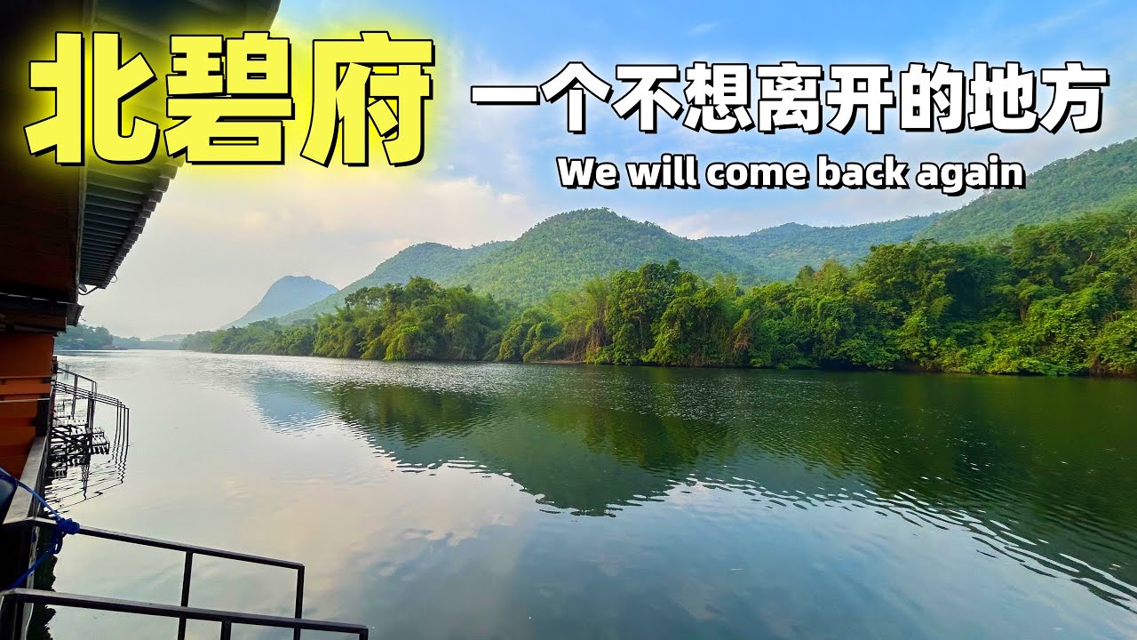 【VLOG】泰国北碧府  一个让人不想离开的地方