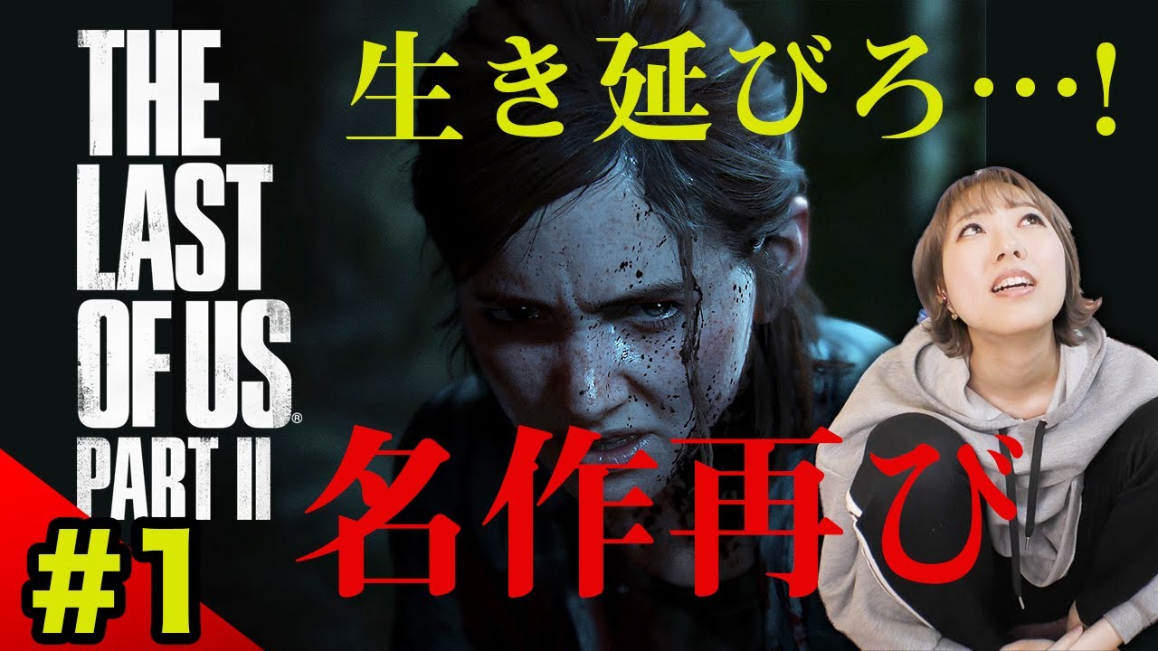 #1【ラスアス2】新作：あの名作をクリア目指してやっていく【The Last of Us Part II】※概要欄みてね！