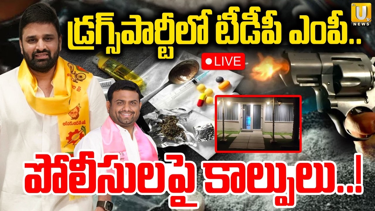 Moinabad Farm House Party | డ్ర*గ్స్‌పార్టీలో టీడీపీ ఎంపీ | Pilot Rohith Reddy | Putta Mahesh Yadav