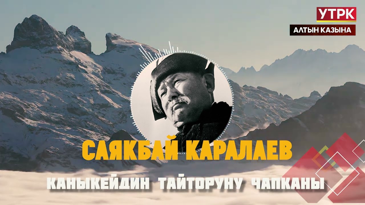 Каныкейдин Тайторуну чапканы // Саякбай Каралаевдин айтуусунда