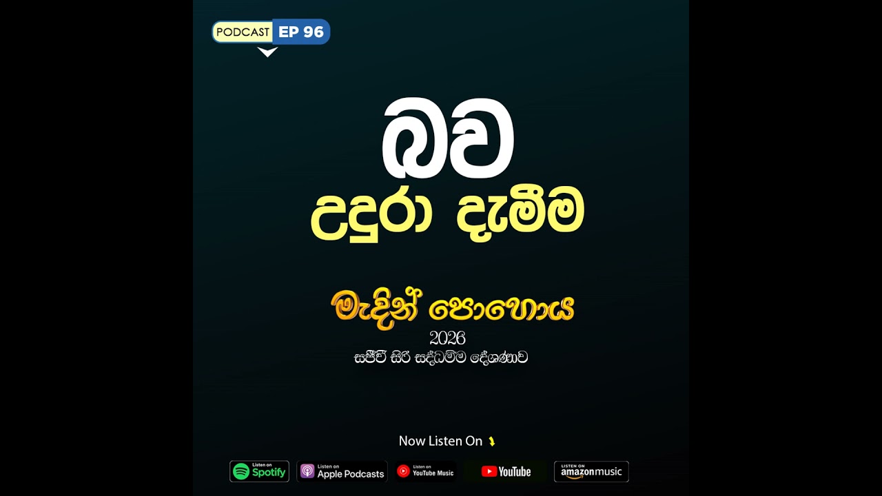 EP 96 | 🔴 බව උදුරා දැමීම | මැදින් පොහොය | සජීවී ධම්ම දේශණාව හා ධම්ම සාකච්ඡාව 2026