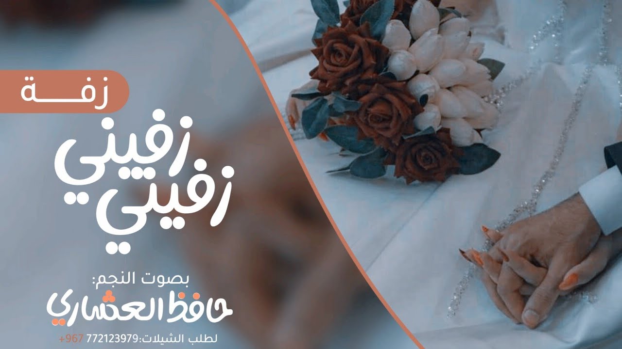 زفة تجنن ¦زفيني زفيني¦  يمه فرحيني :بلحن سفيني سفيني (حصريا)2023