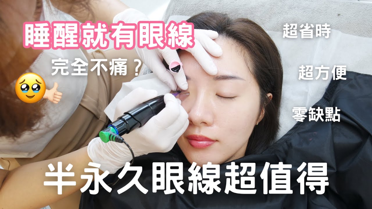 最值得投資的半永久紋繡！就是眼線💗完全零缺點又超省時啊！