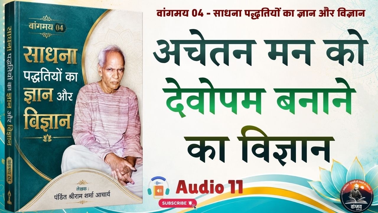 अचेतन मन को कैसे बदलें? | Subconscious Mind | Inner Transformation | Yoga | VG4 A11 | #awgp Vangmay