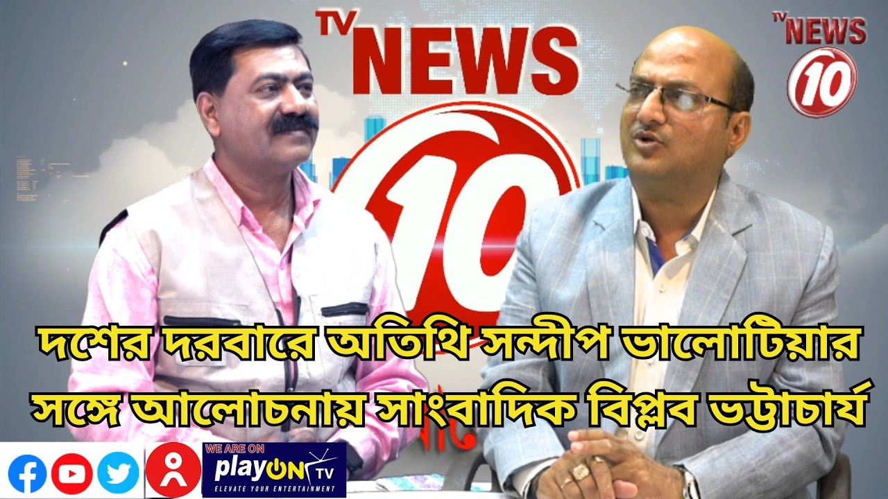 দশের দরবারে অতিথি সন্দীপ ভালোটিয়ার সঙ্গে আলোচনায় সাংবাদিক বিপ্লব ভট্টাচার্য