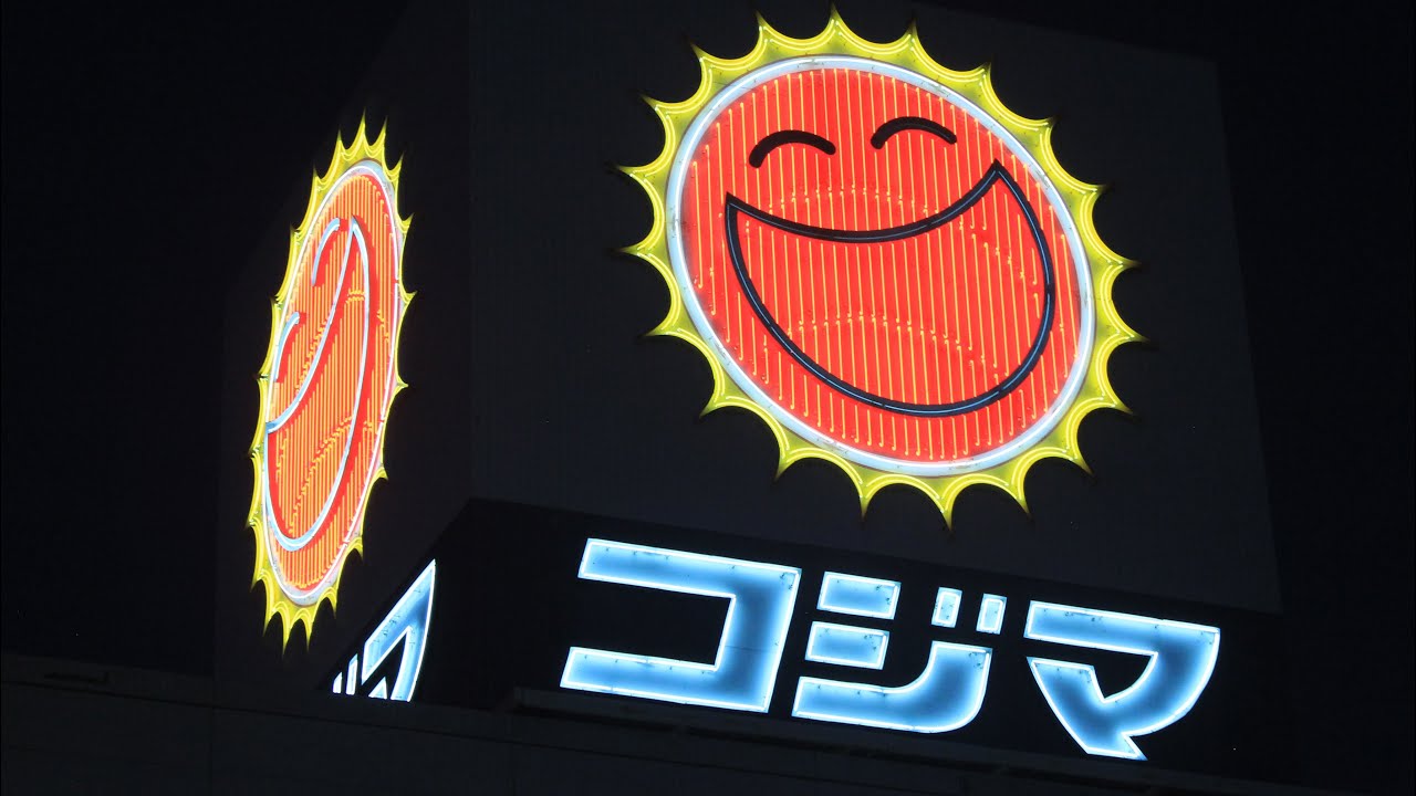 コジマNEW甲府店 ネオン管屋上塔屋 コジマテーマソングとともに
