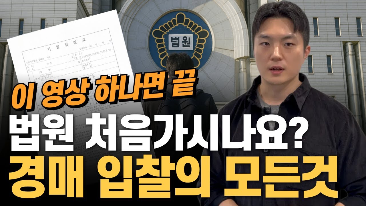 경매 입찰 방법. 법원 출발부터 입찰표 작성, 낙찰까지, 이렇게만 하세요.