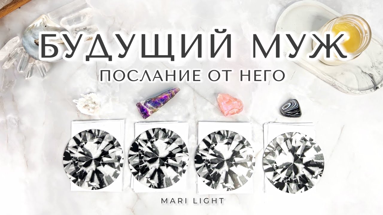 Ваш БУДУЩИЙ МУЖ 💍 ПОСЛАНИЕ ОТ НЕГО 💌‼️ Расклад таро