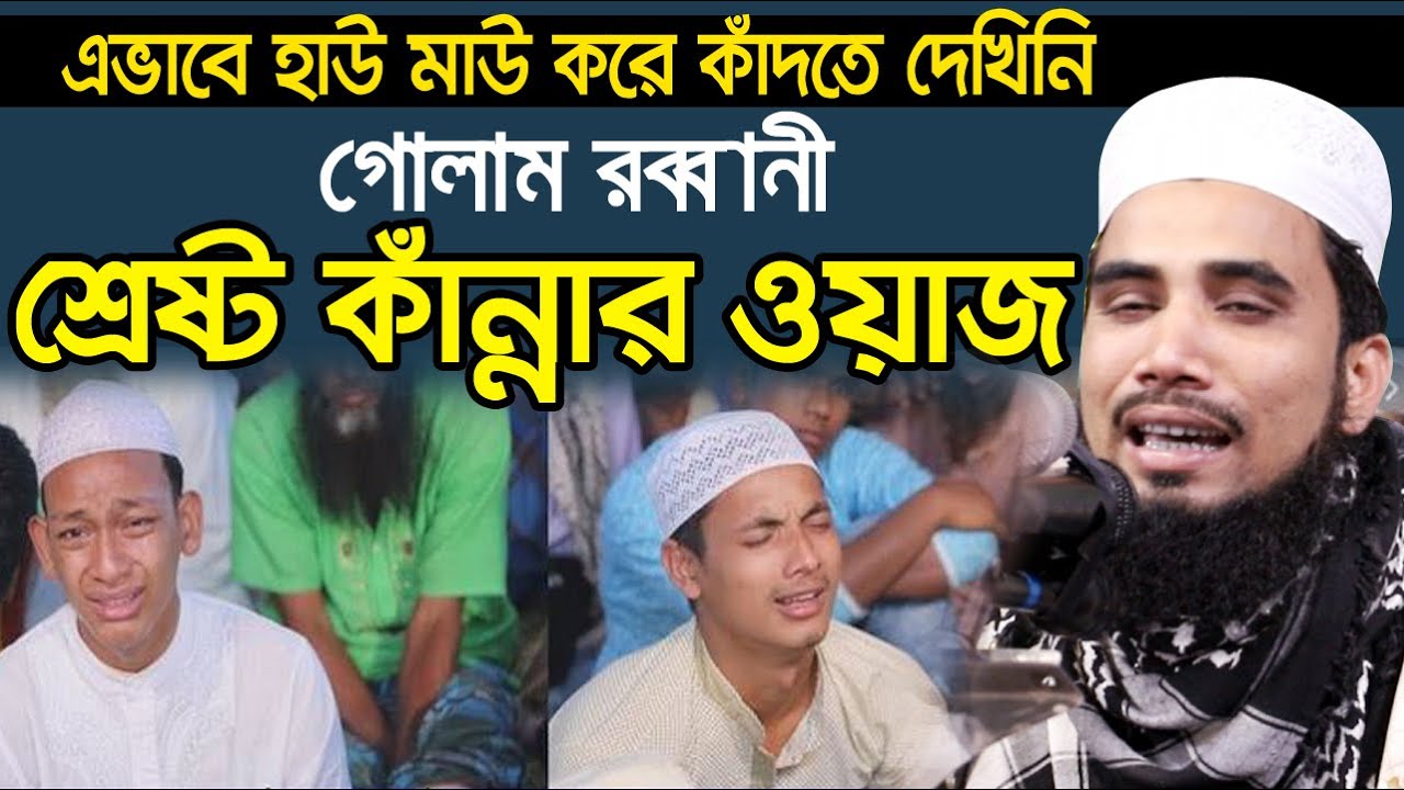 এভাবে হাউ মাউ করে কাঁদতে দেখিনি গোলাম রব্বানী হুজুরকে Golam Rabbani Bangla Waz 2020