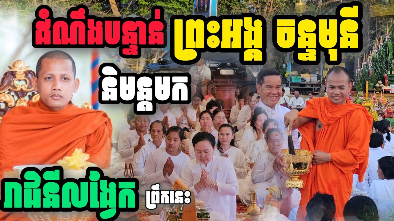 ដំណឹង​ថ្មី ព្រះអង្គ​ចន្ទមុនី និមន្តមក​ រាជិនី​លង្វែក 