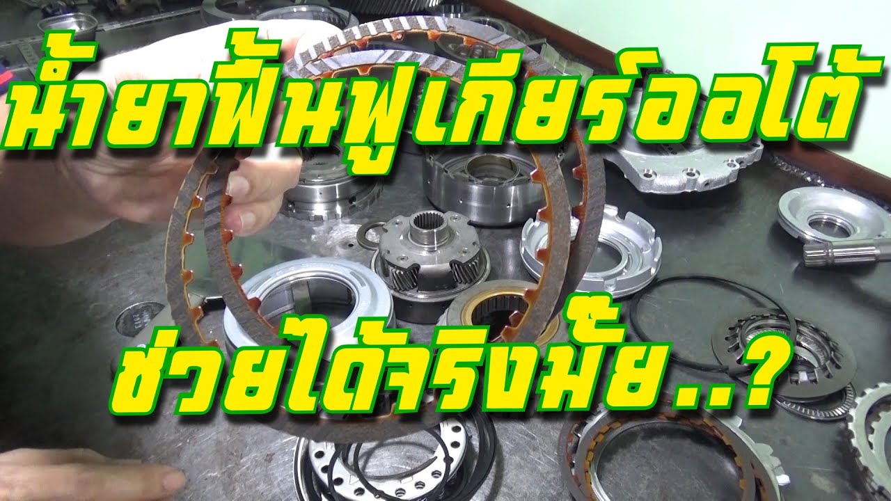 น้ำยาฟื้นฟูเกียร์ออโต้/สารฟื้นฟูเกียร์ออโต้ ช่วยได้จริงมั๊ย..?