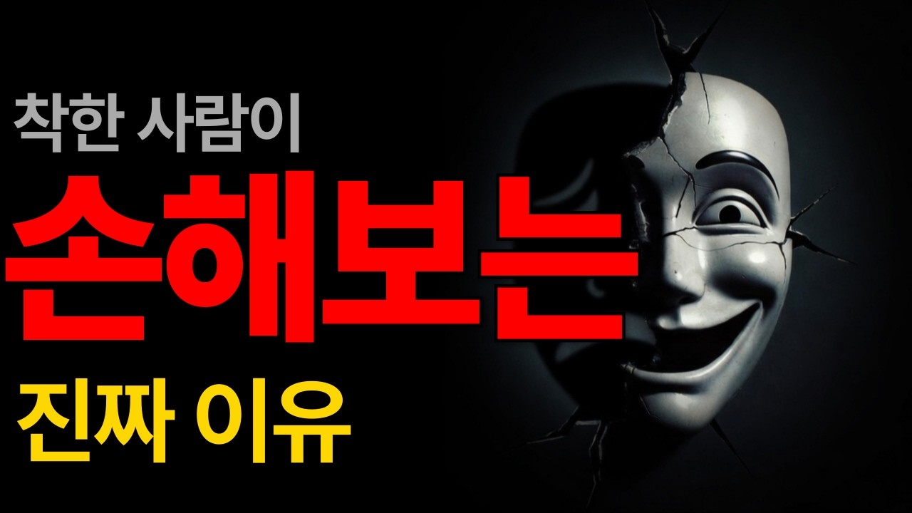 착한 사람이 손해보는 진짜 이유 | 부처님이 말한 진짜 이유