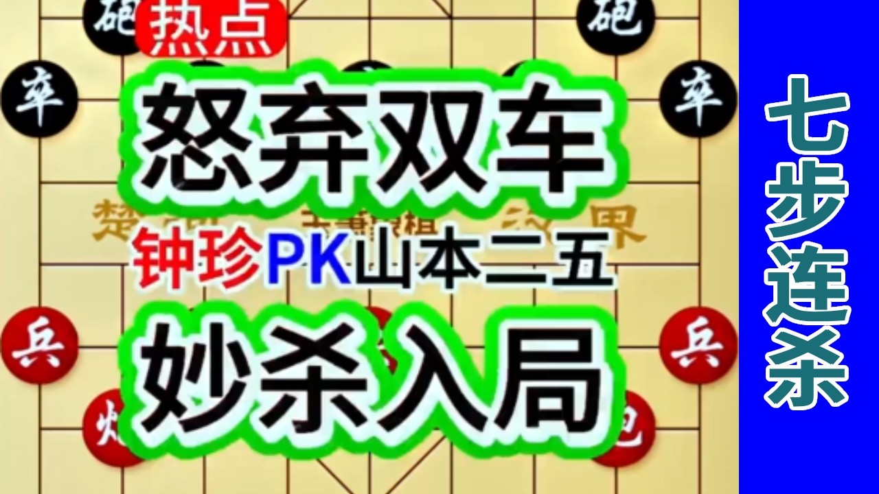 钟珍勇弃双车七步连杀，岛国棋王山本二五彻底怕了，慌乱还击让破绽更大！#中国象棋 #天天象棋 #象棋飞刀 #象棋布局 #象棋绝杀
