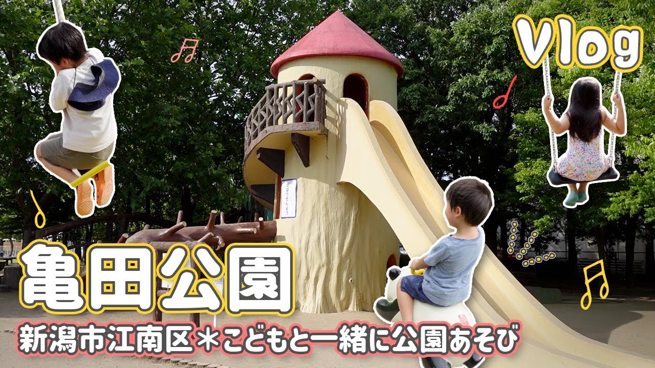 【Vlog】木の形の遊具、カラフルなアスレチック！水遊びも出来る？亀田公園／新潟市江南区／水遊びは虫除け必須！