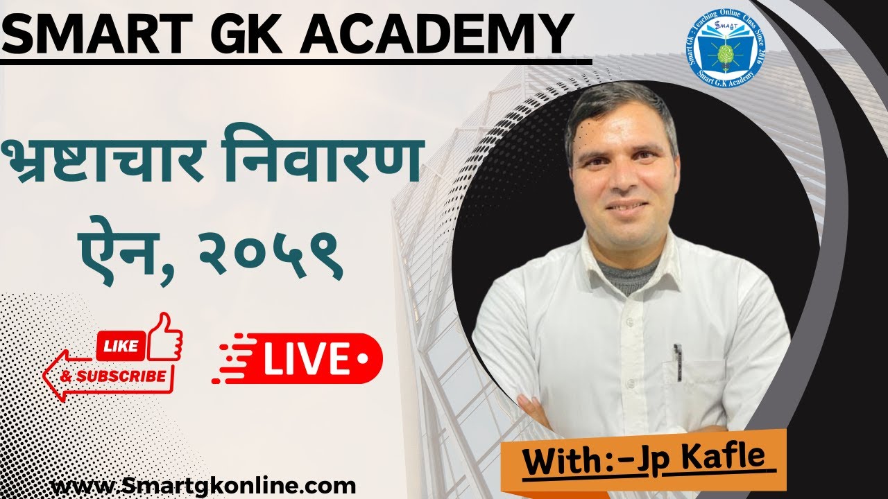 नेपाल टेलिकम || भ्रष्टाचार निवारण ऐन, २०५९ ||By:-Jp kafle  #ntc  # नेपाल टेलिकम