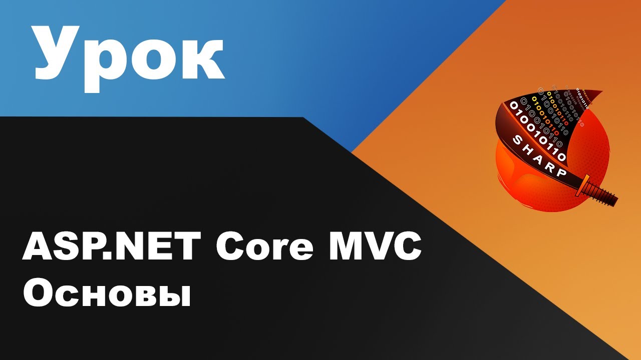 ASP.NET Core MVC - Основы