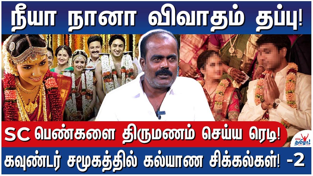 கொங்குதான் ரொம்ப மோசம்! கவுண்டர் ஆண்கள் தவிக்கிறார்கள் - திருமண ஜோதிடர் சொல்லும் உண்மைகள் - 2