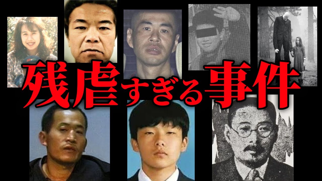 【閲覧注意】犯罪史に残る凶悪すぎる