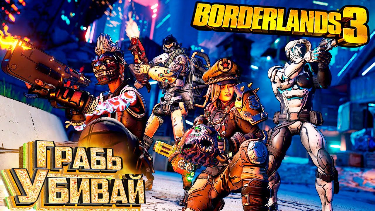 Новый Режим ГРАБЬ-УБИВАЙ - BORDERLANDS 3