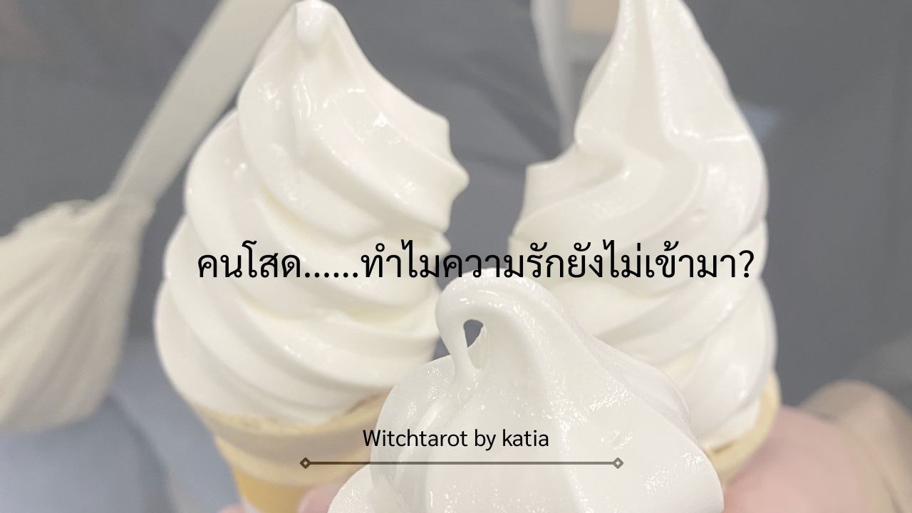 คนโสด.....ทำไมความรักยังไม่เข้ามา?  🔮 #ไพ่ซุบซิบ ep.3 #ดูดวงความรัก #pickacard #ไพ่ยิปซี