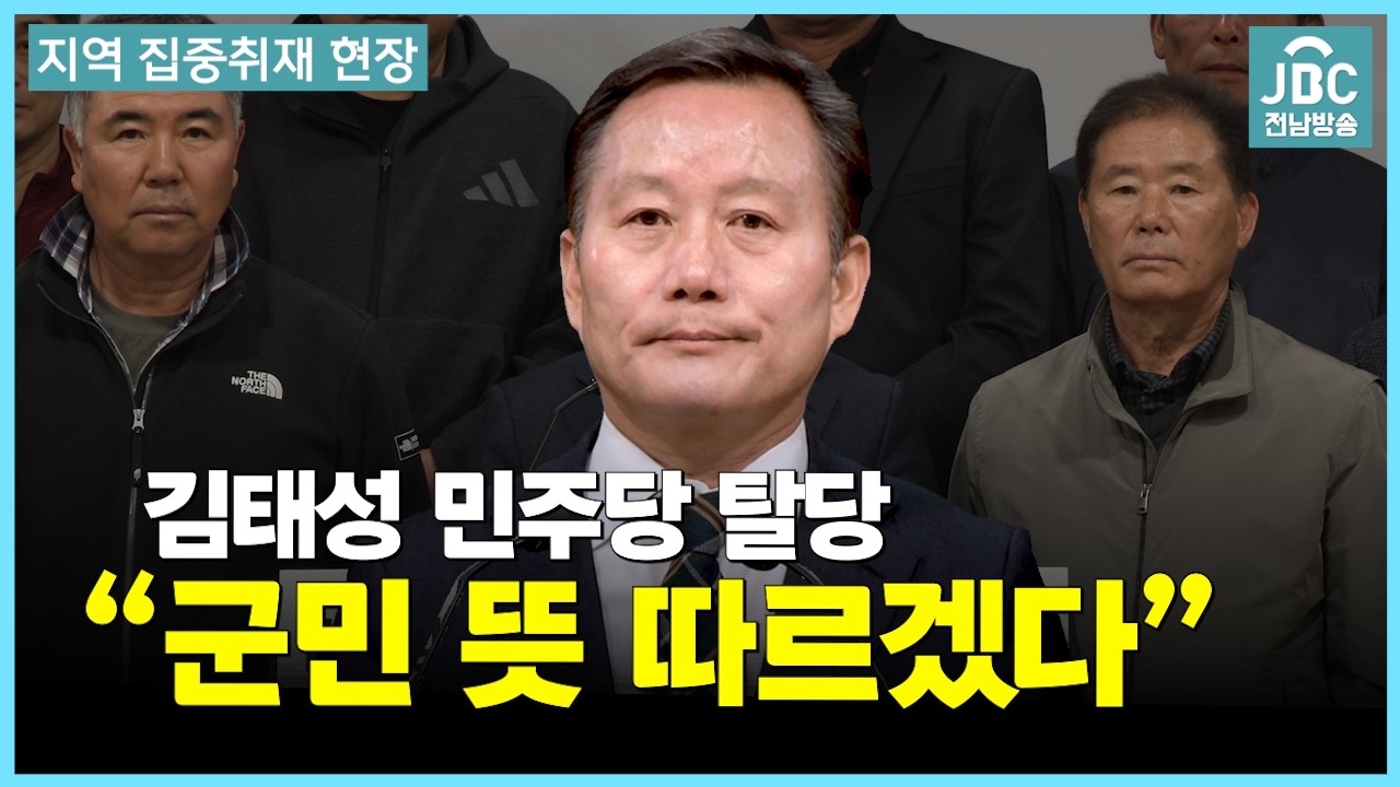 김태성 신안군수 출마 예정자 민주당 탈당&hellip; &ldquo;군민 뜻 따라 진로 결정&rdquo; [지역집중취재현장 | JBC전남방송]