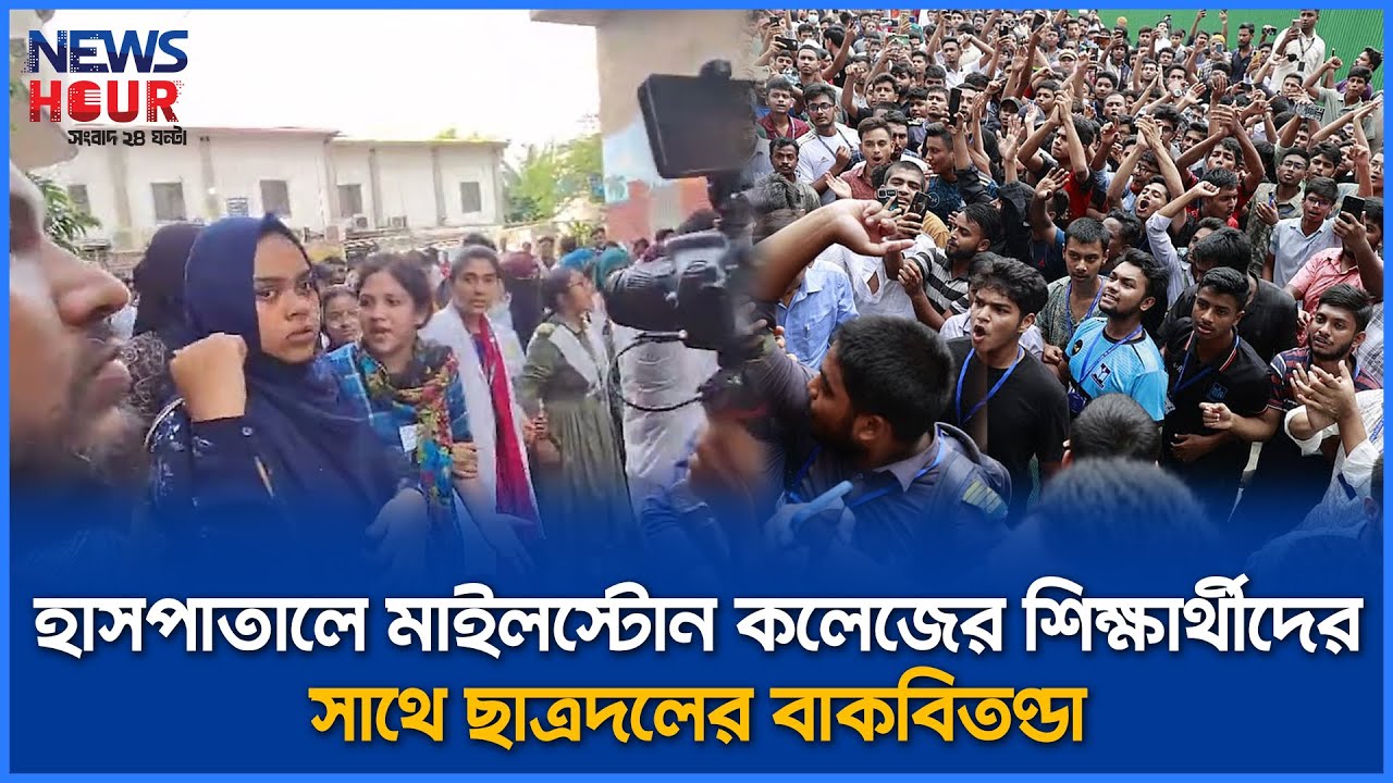 হাসপাতালে মাইলস্টোন কলেজের শিক্ষার্থীদের সাথে ছাত্রদলের বাকবিতণ্ডা | Milestone | BNP | News Hour
